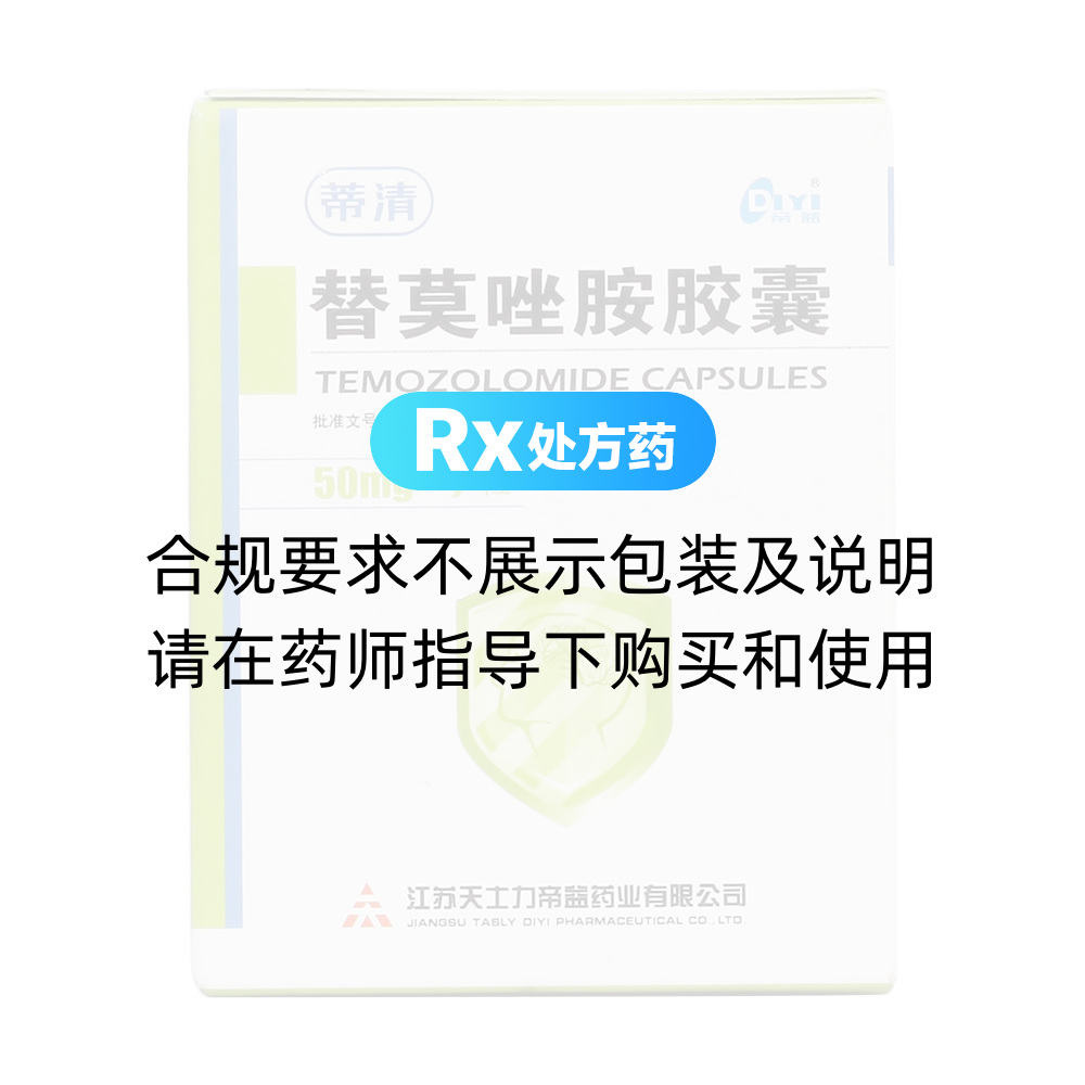 蒂清（替莫唑胺胶囊） 图 3